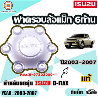 Isuzu ฝาครอบล้อแม็กซ์ วงกลางเล็ก อะไหล่สำหรับใส่รถรุ่น D-MAX ดีแม็ก ปี2003-2007 แท้ (1ชิ้น)