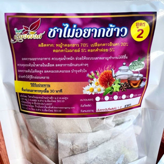 ชาลดน้ำหนัก ลดพุง ชาลดไขมัน ชาไม่อยากข้าว ชาสลายพุง สมุนไพร 100% Best tea for weight loss เหมาะสำหรับผู...