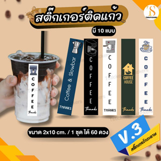 (เพิ่มชื่อร้านขั้นต่ำ 10 ชุด) สติ๊กเกอร์ติดแก้วกาแฟ coffee สติกเกอร์ติดเครื่องดื่ม 2x10 cm.(ได้ 60 ดวง)TS089-กระดาษ V.3