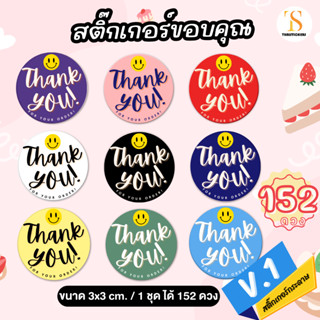 สติ๊กเกอร์แทนคำขอบคุณ Thank you สติกเกอร์ติดสินค้า ไดคัทพร้อมใช้งาน (3x3 cm. 1ชุด ได้ 152 ดวง) TS091-กระดาษ