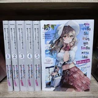 คุณอาเรียโต๊ะข้างพูดรัสเซียหวานใส่ซะหัวใจจะวาย เล่ม1-5+4.5