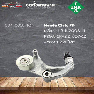 ชุดตั้งสายพาน ตัวตั้งสายพาน  Honda R18A Civic FD 1.8 06-11 ซีวิค เอฟดี 1.8 R20A (ยี่ห้อ INA ) รหัส รหัส 534 0316 10