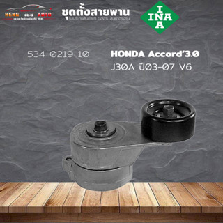 ชุดตั้งสายพาน ตัวตั้งสายพาน Honda J30A Accord 03-07 3.0 V6 แอคคอร์ด 03 (ยี่ห้อ INA ) รหัส 534 0219 10