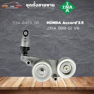 ชุดตั้งสายพาน ตัวตั้งสายพาน Honda J35A Accord 08-12 3.5 V6 แอคคอร์ด 08 (ยี่ห้อ INA ) รหัส 534 0415 10