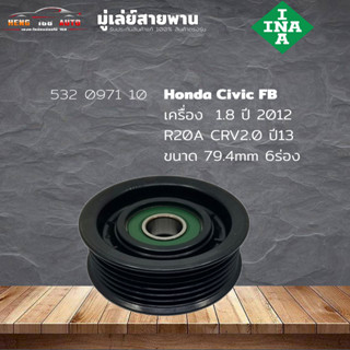 มู่เล่ย์ มู่เล่ย์สายพาน Honda R18A Civic FB 1.5 12 R20A Crv 13 2.0 ขนาด 79.4 มม 6ร่อง (ยี่ห้อ INA ) รหัส 532 0971 10