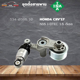 ชุดตั้งสายพาน ตัวตั้งสายพาน Honda N16 I-DTEC CRV ปี17 1.6 ดีเซล (ยี่ห้อ INA ) รหัส 534 0586 10