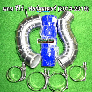 ท่ออินเตอร์ ท่อแทนท่อยาง รีโว่ Revo 2.4/2.8 , ฟอร์จูนเนอร์ Fortuner 2.4/2.8 (ปี2014-2019) ทุกรุ่น