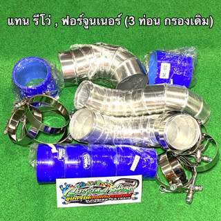 ท่ออินเตอร์ ท่อแทนท่อยาง (พร้อม กรองเดิม) รีโว่ Revo , ฟอร์จูนเนอร์ Fortuner 2.4/2.8 (ทุกรุ่น) (ปี2015-2023)