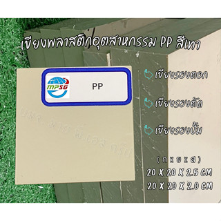 เขียงพลาสติกอุตสาหกรรม PP สีเทา เขียงรองตัด เขียงรองปั๊ม เขียงรองตอก FOOD GRADE ราคาโรงงานนำเข้าจากเยอรมนี