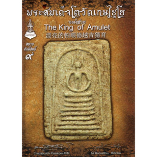 หนังสือสยามศักดิ์สิทธิ์ 9 พระสมเด็จโตวัดเกษไชโยองค์สวย (ปกแข็ง)這本書 這是泰國第一本也是唯一一本書。 最全的3種語言泰語-中文-英語.