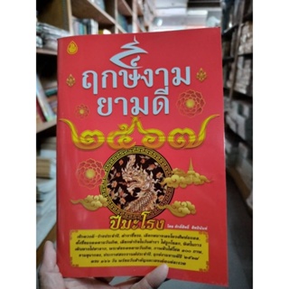 !! ปี 2567 มาแล้ว หนังสือ ฤกษืงามยามดี ราคา 35 บาท