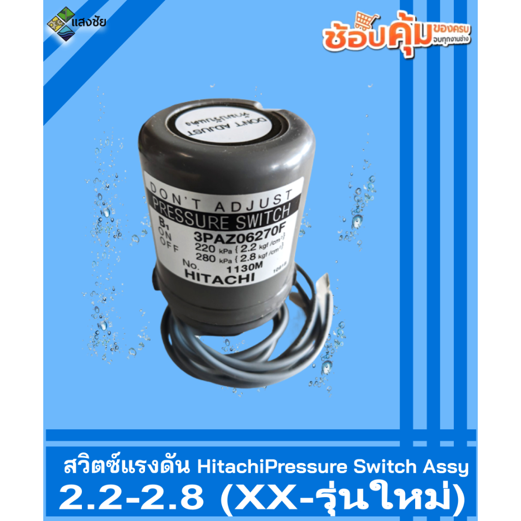 สวิตซ์แรงดัน Hitachi 2.2-2.8 (XX-รุ่นใหม่) Pressure Switch Assy ของแท้ 100%