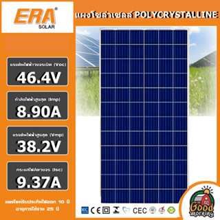 ERA / GENIUS 🇹🇭 แผงโซล่าเซลล์  340W Poly  แผงโพลี  แผงโซล่า โซล่าเซลล์ แผงพลังงานแสงอาทิตย์ มีการรับประกัน