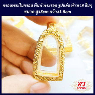 (แถมฟรี สร้อย 1 เส้น ต่อ 1 ออเดอร์) กรอบพระไมครอน กรอบพระรอด ขนาด สูง 3 กว้าง 1.5 ซม.