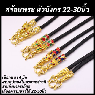 สร้อยพระ หัวมังกร งานชุบไมครอนอย่างดี เลือกความยาวได้