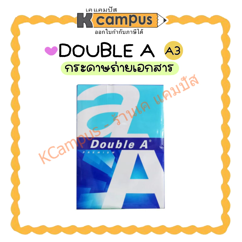 (A3 - 1 รีม) กระดาษถ่ายเอกสาร Double A ขนาด A3 หนา 80 แกรม ( บรรจุ 500แผ่น/รีม )