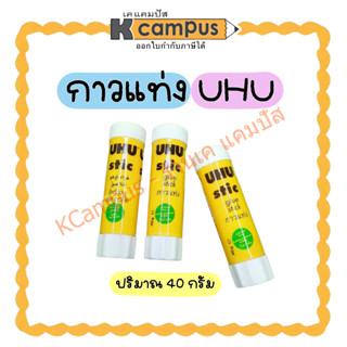 กาวแท่ง UHU Glue Stick #190 ปริมาณ 40 กรัม กาวติดกระดาษ กาวอเนกประสงค์ เนื้อสีขาว (ราคา/แท่ง)