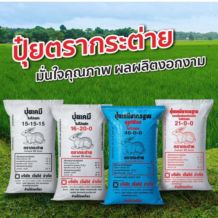 ปุ๋ยตรากระต่าย 46-0-0 , 16-16-16 , 15-15-15 , 13-13-24 , 9-25-25 , 21-0-0 แบ่งขาย 1 kg