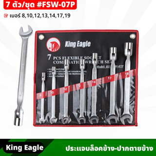 King Eagle (FSW-07P) ประแจบล็อคข้าง - ปากตายข้าง 7 ตัว/ชุด เหมาะกับการใช้ในงานจับ ยึด ขัน คลายหัวสกรู น็อต สลักเกลียว