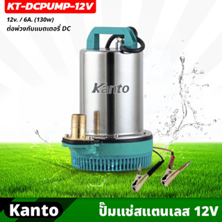 KANTO ปั๊มแช่สแตนเลส รุ่น 12v ต่อพ่วงกับแบตเตอรี่ DC กำลังไฟ 130 วัตต์ สายยาว 2.8 เมตร (KT-DCPUMP-12V)