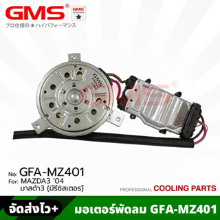 GMS มอเตอร์พัดลม สำหรับ MAZDA3 ปี 2004 (มีรีซิสเตอร์) รหัสสินค้า GFA-MZ401