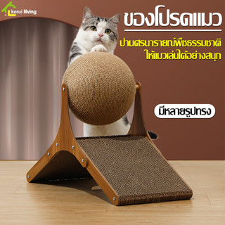 บอลลับเล็บแมว cat scratching ball ที่ขูดเล็บแมว อุปกรณ์ข่วนเล็บแมว ที่ลับเล็บแมว ที่ฝนเล็บแมว ประกอบง่าย ประหยัดพื้นที่