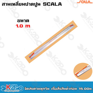 Scala สามเหลี่ยมปาดปูน สามเหลี่ยมฉาบปูน อลูมิเนียมปาดปูน ขนาด 1.0 m