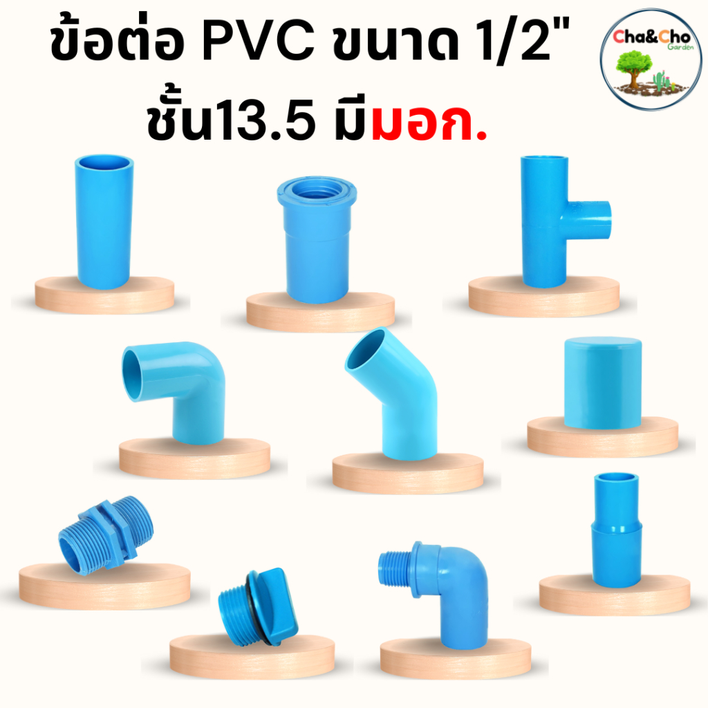 ข้อต่อ PVC ข้อต่อท่อพีวีซี ขนาด 3/4" 6หุน ข้องอ สามทาง ต่อตรง ต่อตรงลด อย่างหนาชั้น 13.5 เกลียวนอก เกลียวใน