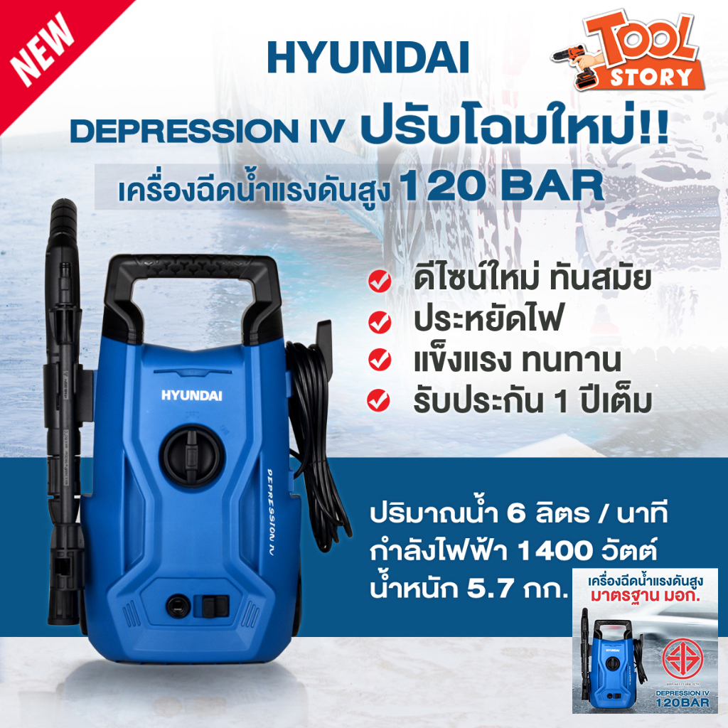 HYUNDAI DEPRESSION 4 มาแทน DEPRESSION 3 ฮุนได เครื่องฉีดน้ำแรงดันสูง 120BAR hyundai depression 4