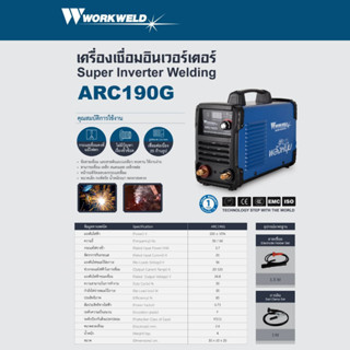 Workweld เครื่องเชื่อม อินเวอร์เตอร์ ARC190G - รุ่น พลังหนุ่ม