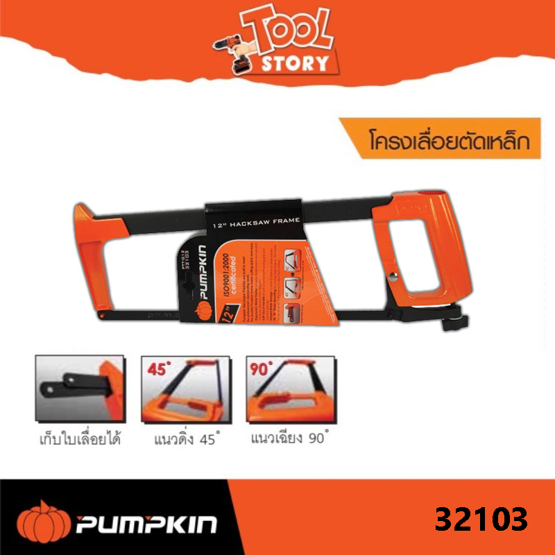 เลื่อยตัดเหล็ก PUMPKIN รุ่น 32103 ขนาด 12 นิ้ว