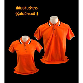 เสื้อโปโลส้มขลิบขาวดำ (แบบไม่มีกระเป๋า) #03