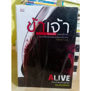 Alive หัวหน้าผมเป็นยมฑูต / ข้าเจ้า 3 เล่มจบ มือหนึ่ง