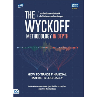 The Wyckoff Methodology in Depth: How to Trade Financial Markets Logically เจาะลึกวิธีเทรดแบบไวก์คอฟฟ์ เก็งกำไรในทุกตลาด