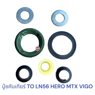 บู้ชคันเกียร์ TOYOTA LN56 HERO MTX VIGO ฮีโร่ ไมตี้ วีโก้