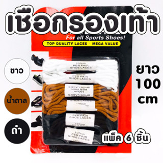 Shoe Laces เชือก อะไหล่ รองเท้า [ กลม ] ผ้าใบ สี ขาว ดำ น้ำตาล ( 1แพ็ค 6ชิ้น ) แบบ ยืดได้ดี ยาว 100 cm พร้อมส่ง WN