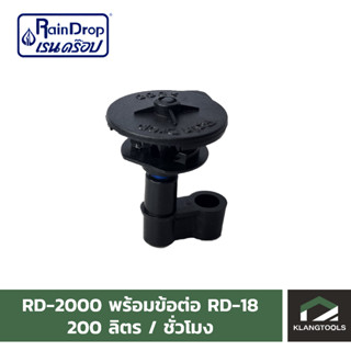 หัวจ่ายน้ำ raindrop RD-2000 พร้อมข้อต่อ RD-18