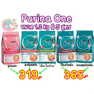 Purina one  1.2 kg. อาหารเม็ดแมวแบบเม็ด