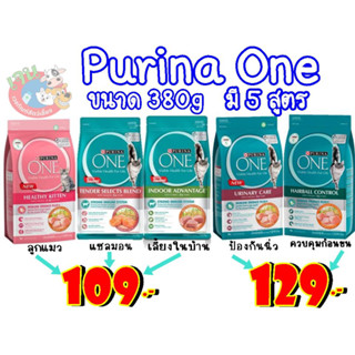 Purina one  380 g. อาหารเม็ดแมวแบบเม็ด (3สูตร)