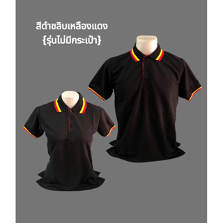 เสื้อโปโลสีดำขลิบเหลืองแดง (แบบไม่มีกระเป๋า) #08