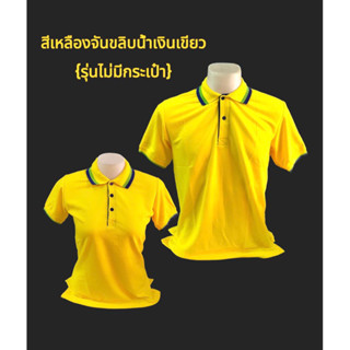 เสื้อโปโลเหลืองจันทร์ขลิบเขียวน้ำเงิน (แบบไม่มีกระเป๋า) #05