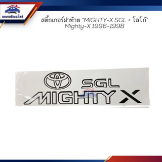 📦(1 แผ่น) สติ๊กเกอร์ฝาท้าย " MIGHTY-X SGL + โลโก้ " TOYOTA Mighty-X 1996-1998