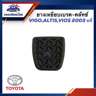 (แท้💯%) ยางเหยียบเบรค-คลัทช์ TOYOTA VIGO,ALTIS,VIOS 2003