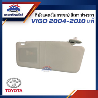 (แท้💯%) ที่บังแดด Toyota Vigo”2004-2010 สีเทา