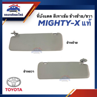 (แท้💯%) ที่บังแดด Mighty-X,MTX สีเทาเข้ม/เทาอ่อน ข้างซ้าย/ขวา