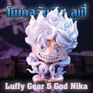 โมเดล One Piece Luffy Gear 5 God Nika วันพีช ลูฟี่ เกียร์5 เทพพระอาทิตย์ นิกะ