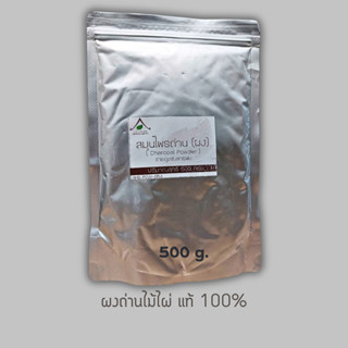 ผงถ่านไม้ไผ่ แท้ 100%  (Bamboo Charcoal Powder)  ผงชาโคล สะอาด ปลอดภัย 1 กิโลกรัม