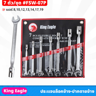 King Eagle (FSW-07P) ประแจบล็อคข้าง - ปากตายข้าง 7 ตัว/ชุด ใช้ในงานจับ ยึด ขัน หรือคลายหัวสกรู น็อต