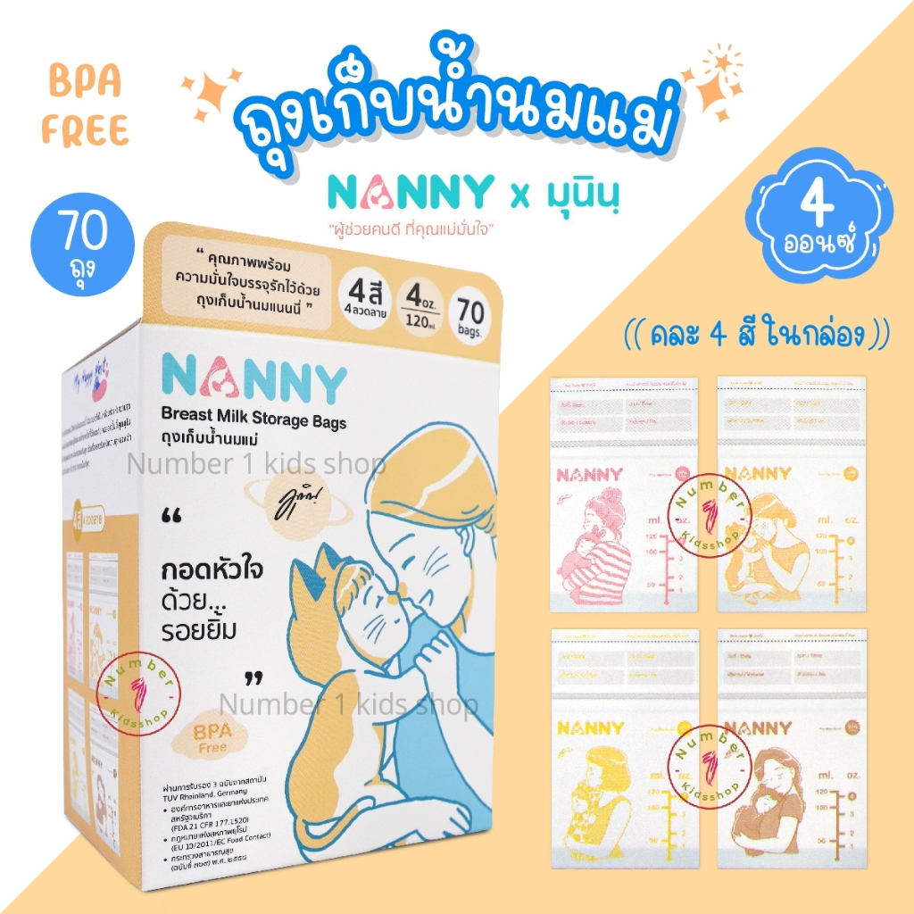 NANNY (แนนนี่) รุ่นลายใหม่!!! ถุงเก็บน้ำนม แนนนี่ 4,5ออนซ์ คละ 4 ลาย,สีในกล่องเดียว มี BPA Free