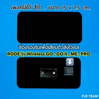 เพลทเปล่า สำเร็จรูป สำหรับเพิ่มใช้งานเดิม สลับกับเพลทโลโก้ กับชุดไมค์ก้าน ไมค์สัมภาษณ์